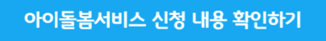 아이돌봄서비스 신청 내용 확인
