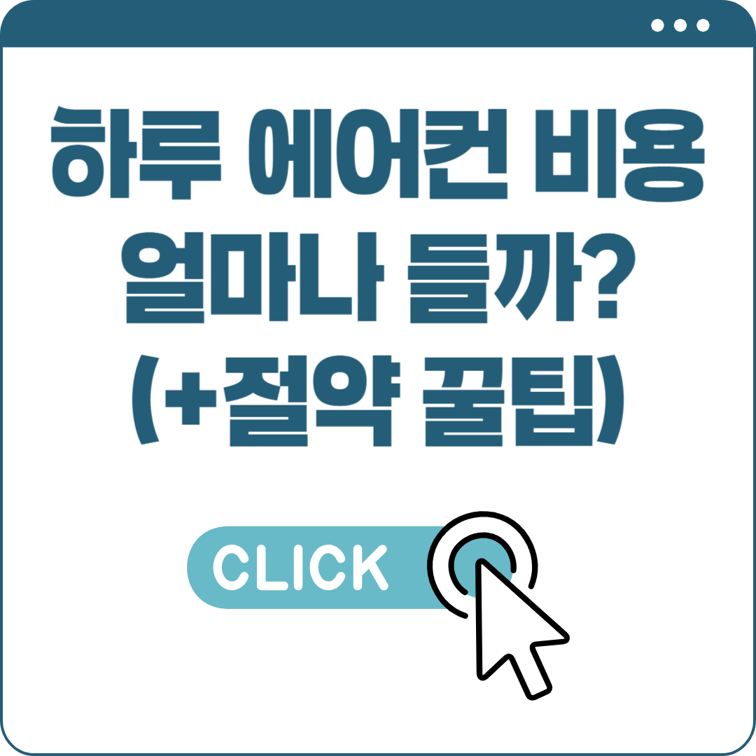 하루 에어컨 비용은 얼마?