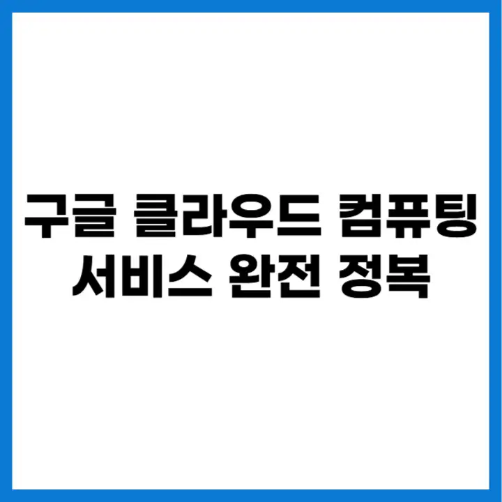 글 클라우드 컴퓨팅 서비스 완전 정복 커버 이미지