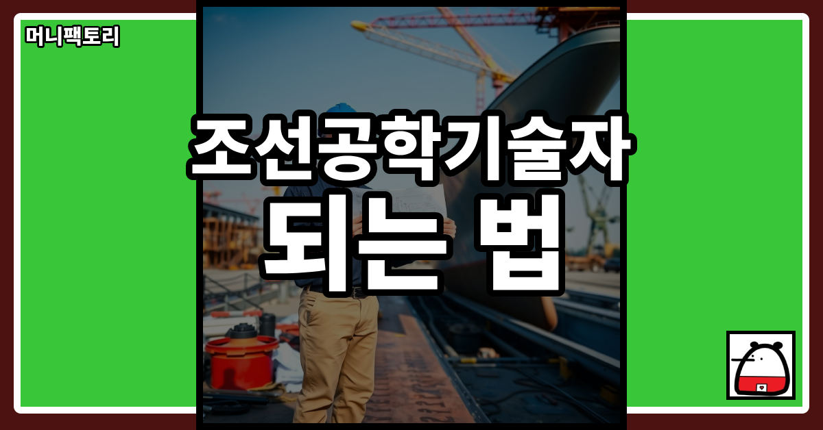 조선공학기술자되는법