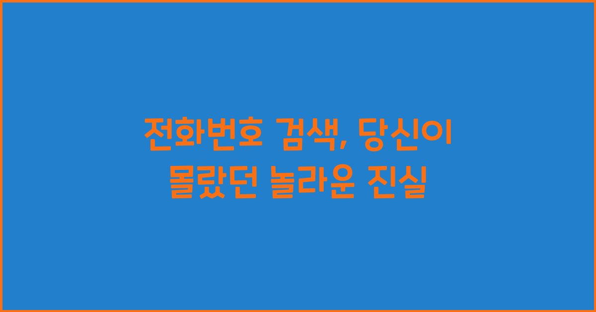 전화번호 검색
