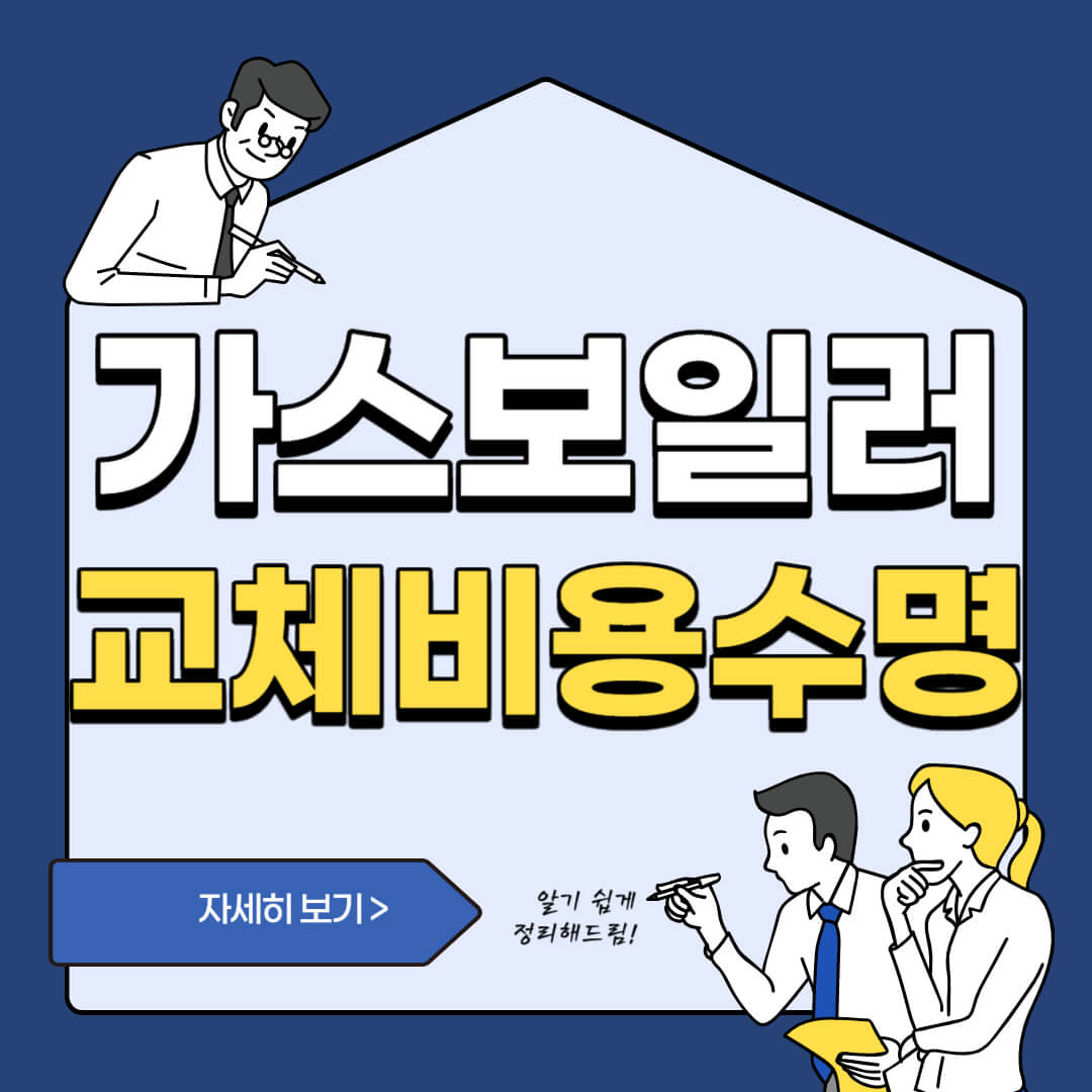 가스보일러-교체비용