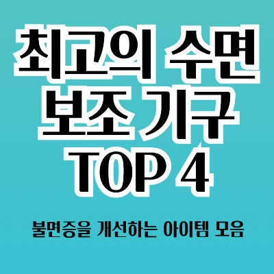 불면증을 개선하는 아이템 모음