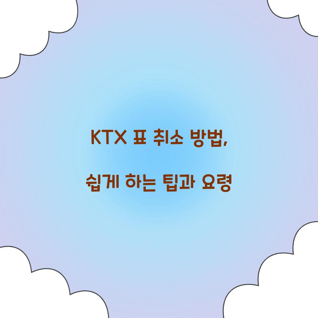 KTX 표 취소 방법
