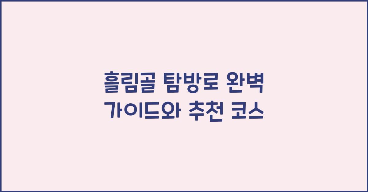 흘림골