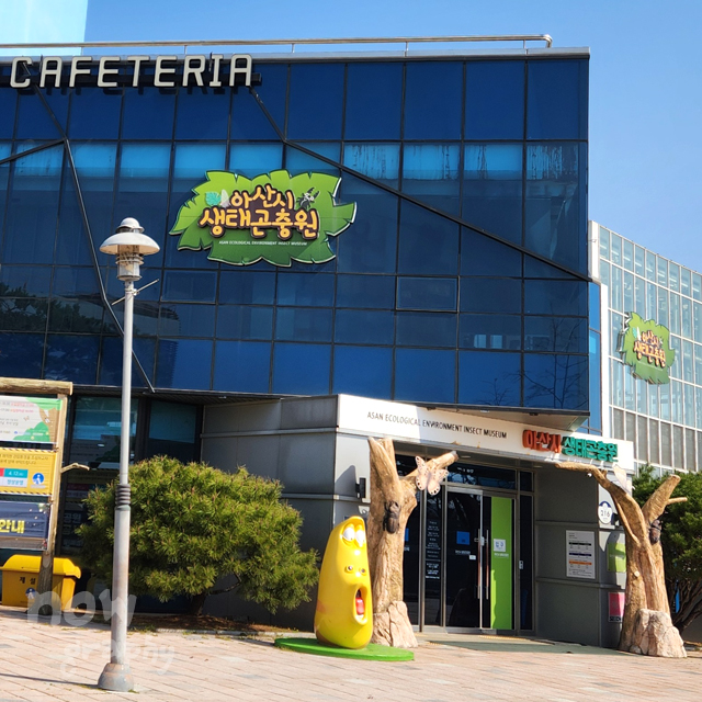 아산시 생태곤충원