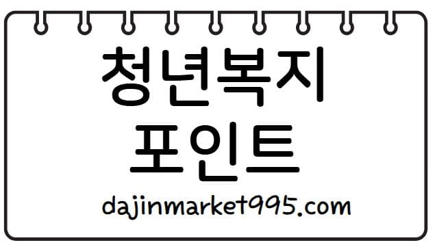 청년복지포인트