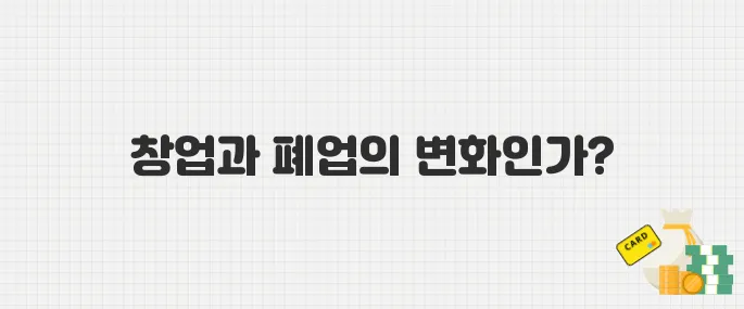 자영업자 감소와 1인 창업 증가, 폐업 지원 정책 최신 동향