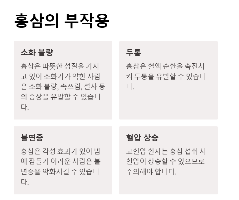 홍삼의 부작용