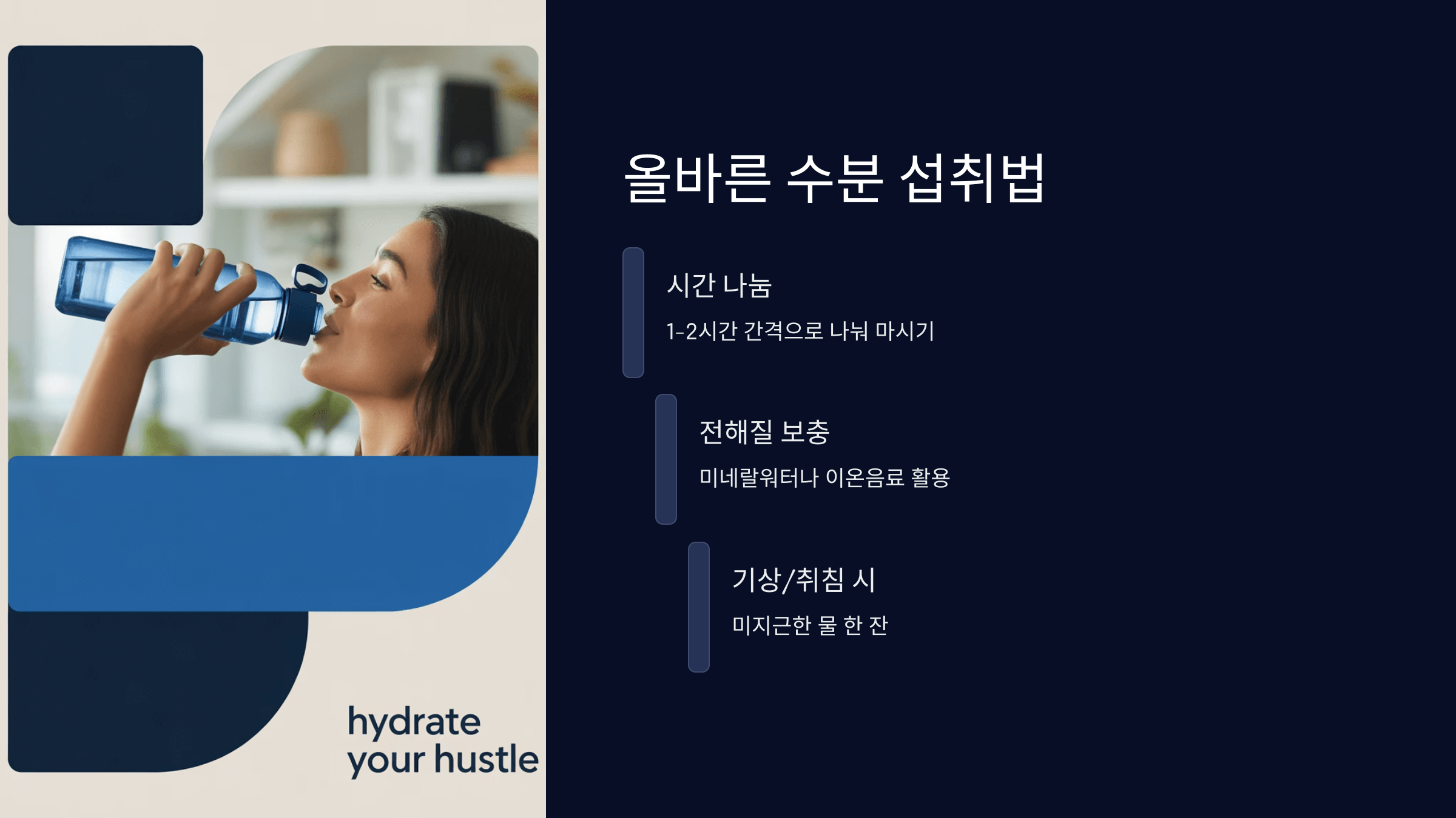 올바른 수분 섭취