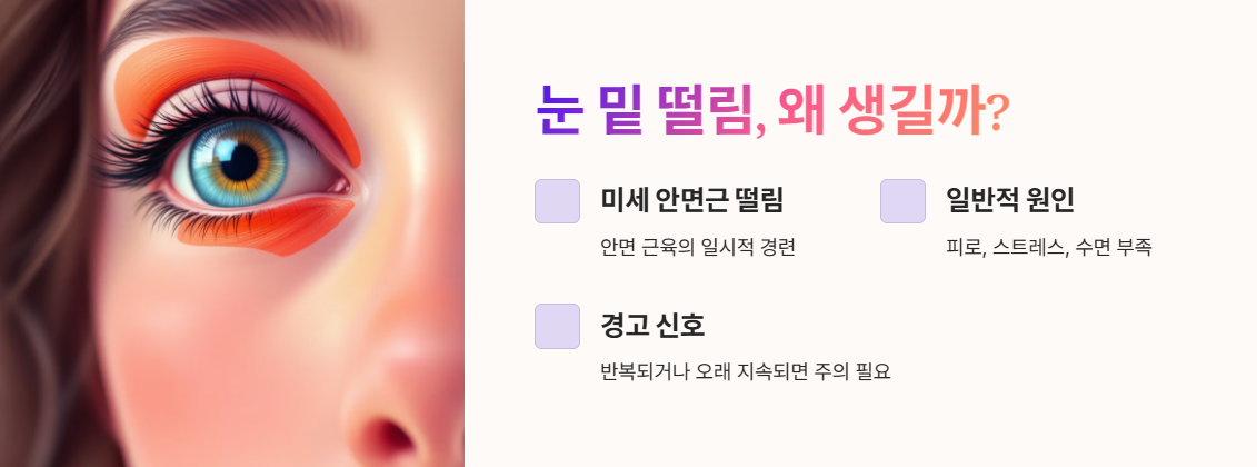 눈 밑 떨림, 왜 생길까?