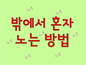 퇴근 후 2시간 혼자 노는 법 모음zip_13