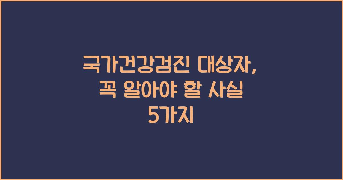 국가건강검진 대상자 