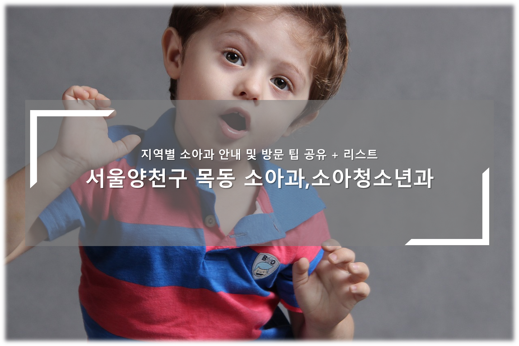 양천구 목동 소아청소년과, 소아과의원 안내