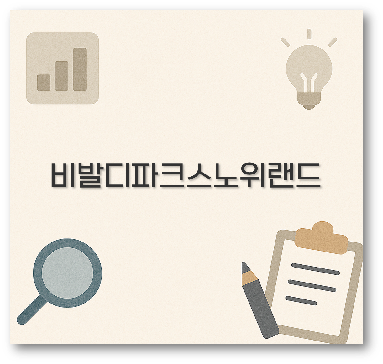 비발디파크스노위랜드