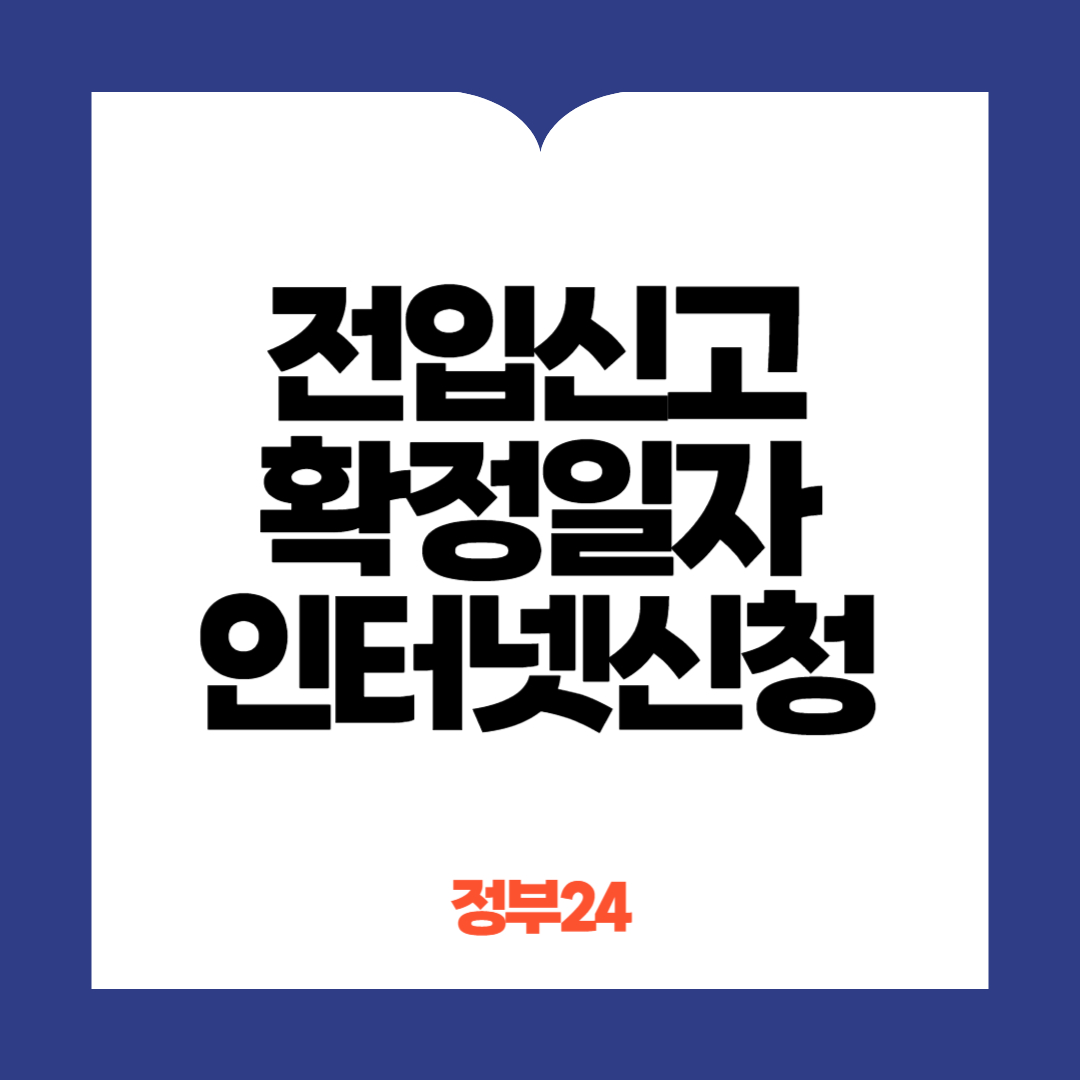 전입신고확정일자 인터넷신청