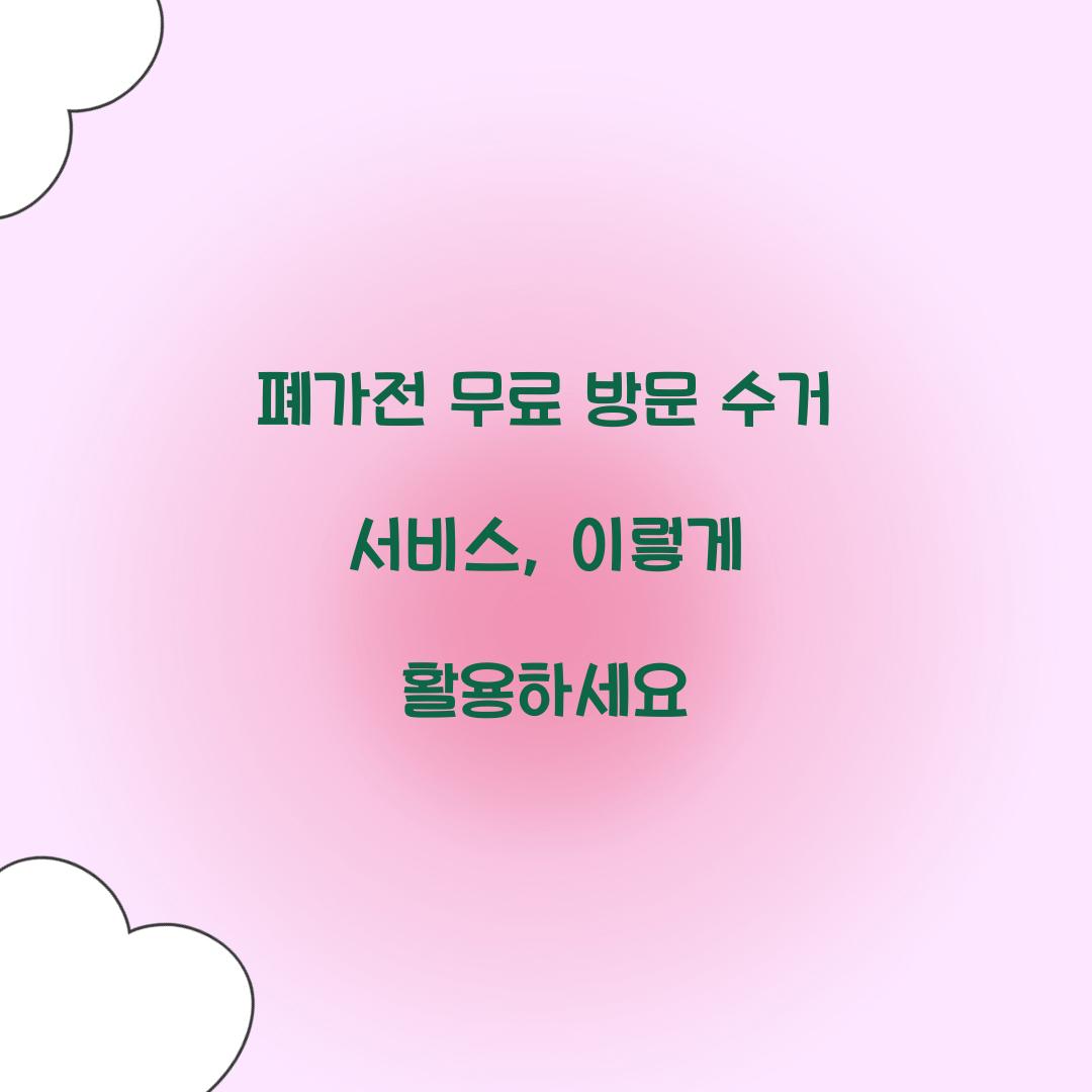 폐가전 무료 방문 수거 서비스