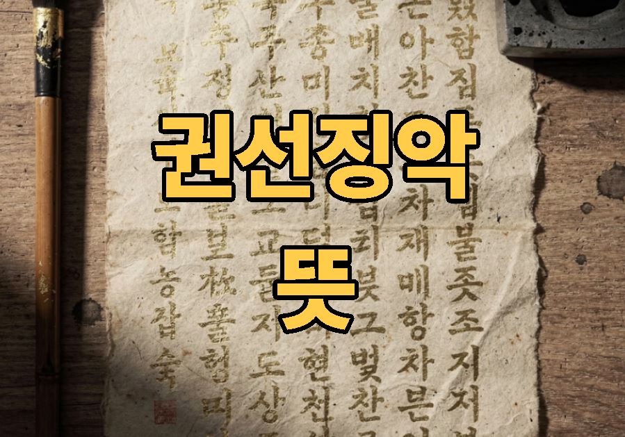 권선징악 뜻
