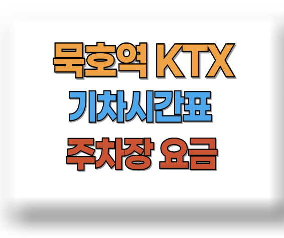 묵호역 KTX 시간표