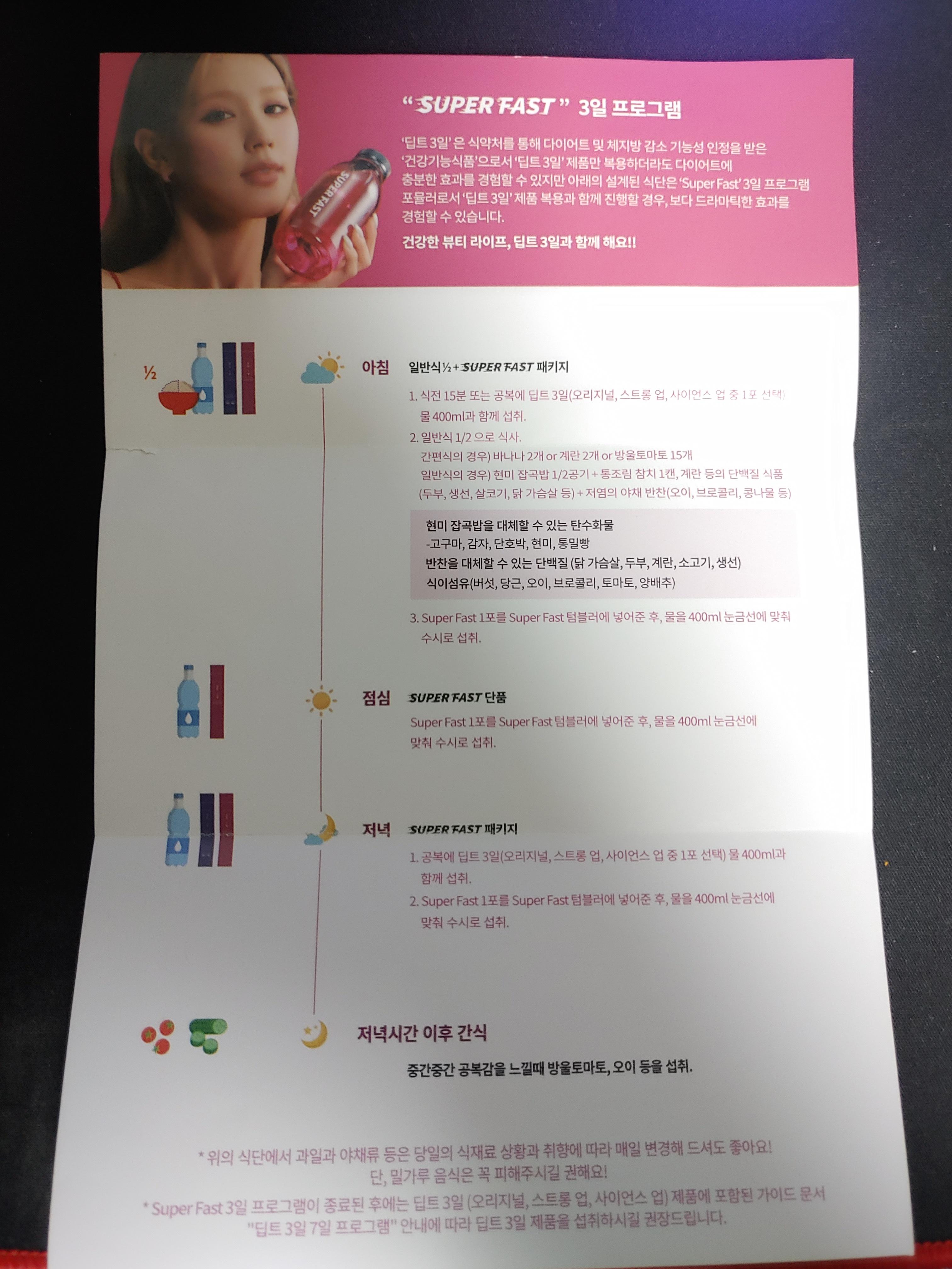 아이들 미연 3일 다이어트 코스 팁트3일