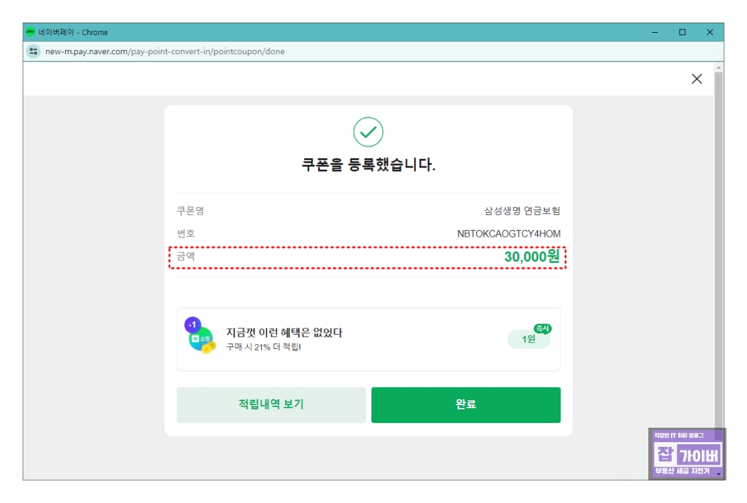 네이버페이 포인트 쿠폰 등록 완료 및 충전 완료 화면
