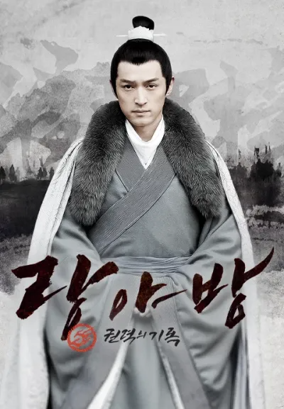 "랑야방" (琅琊榜, Nirvana in Fire)