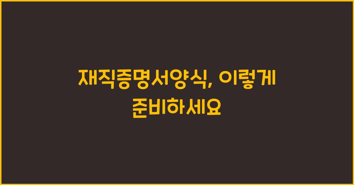 재직증명서양식