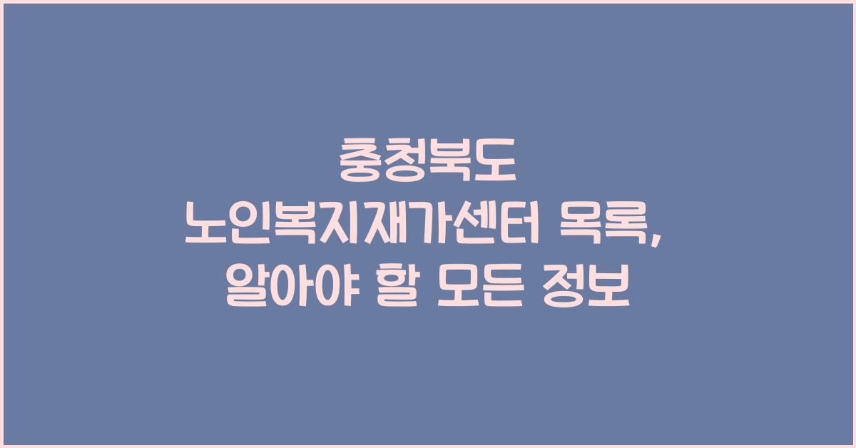 충청북도 노인복지재가센터 목록