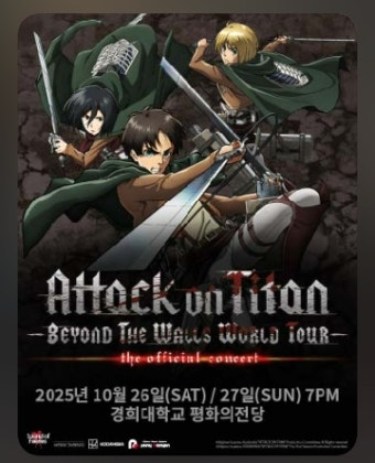 진격의거인 콘서트 ㅣ공연일정, 티켓예매방법, 티켓가격, 꿀팁! 총정리