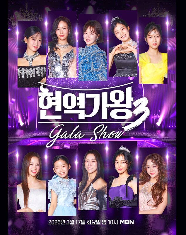현역가왕 3