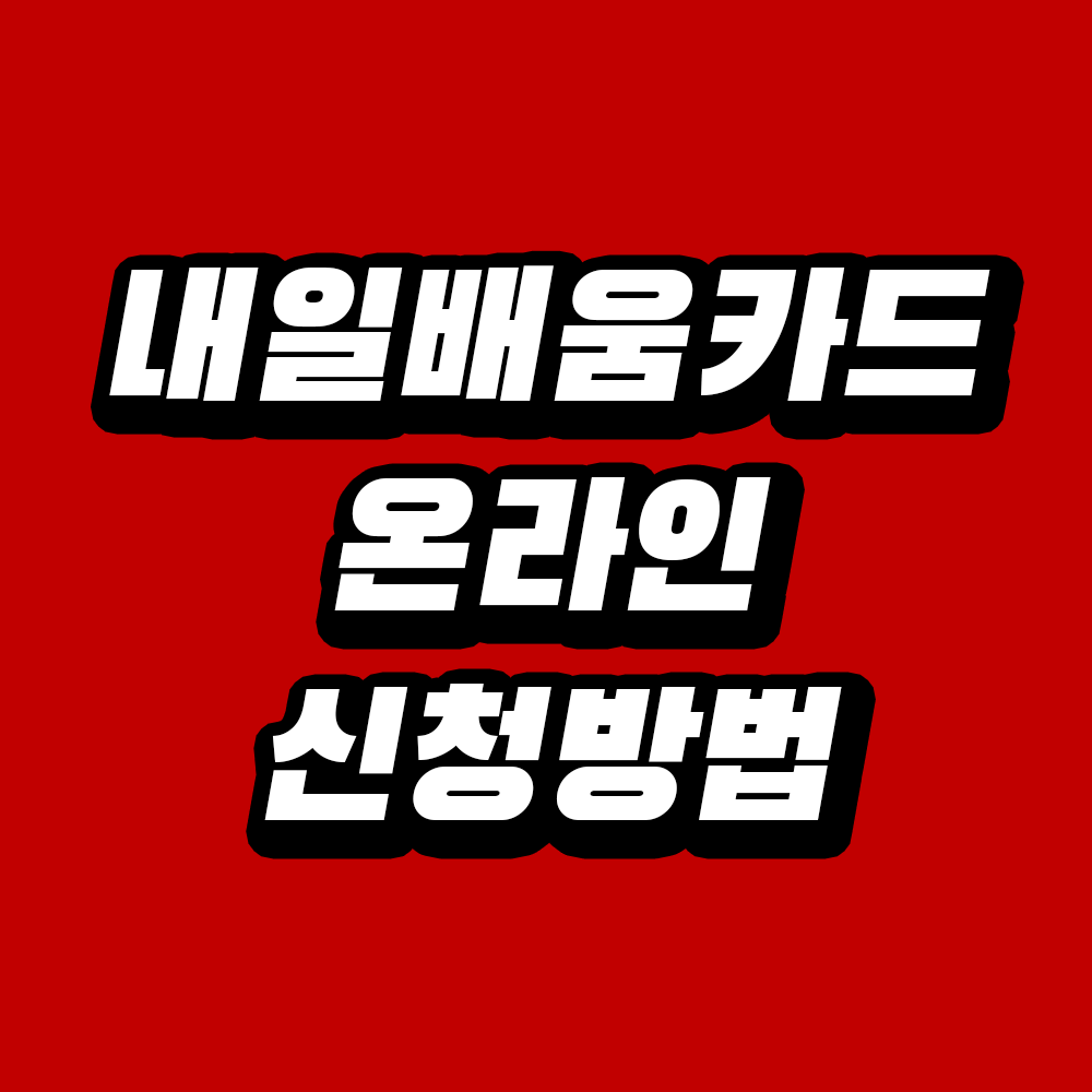 내일배움카드 온라인 신청 방법