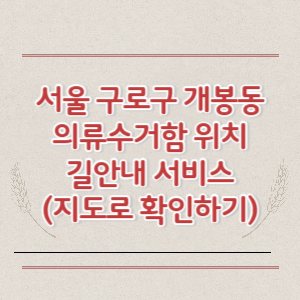 서울 구로구 개봉동 의류수거함 위치 길안내 서비스 (지도로 확인하기)