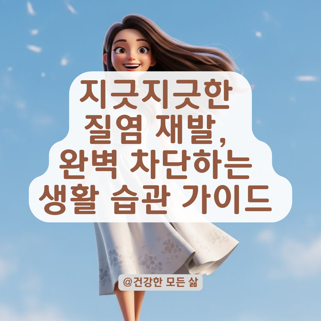 재발 잦은 질염 예방하는 생활 습관, 병원 진료 후 효과 높이는 관리법