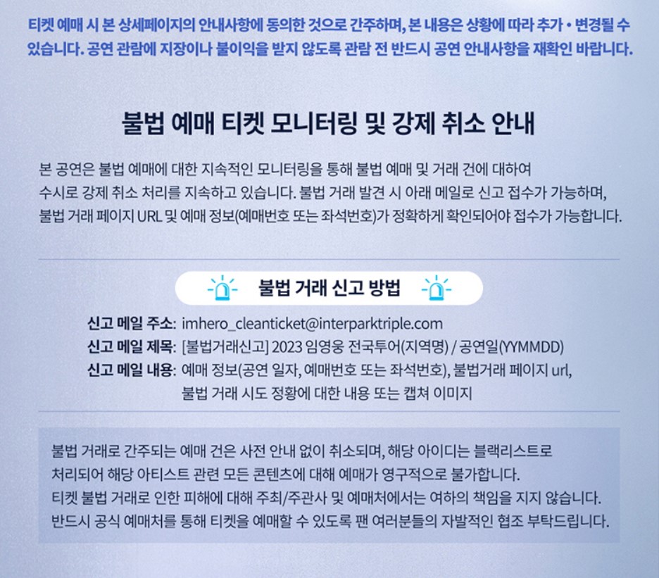 임영웅 전국투어 콘서트 2023 티켓 안내
