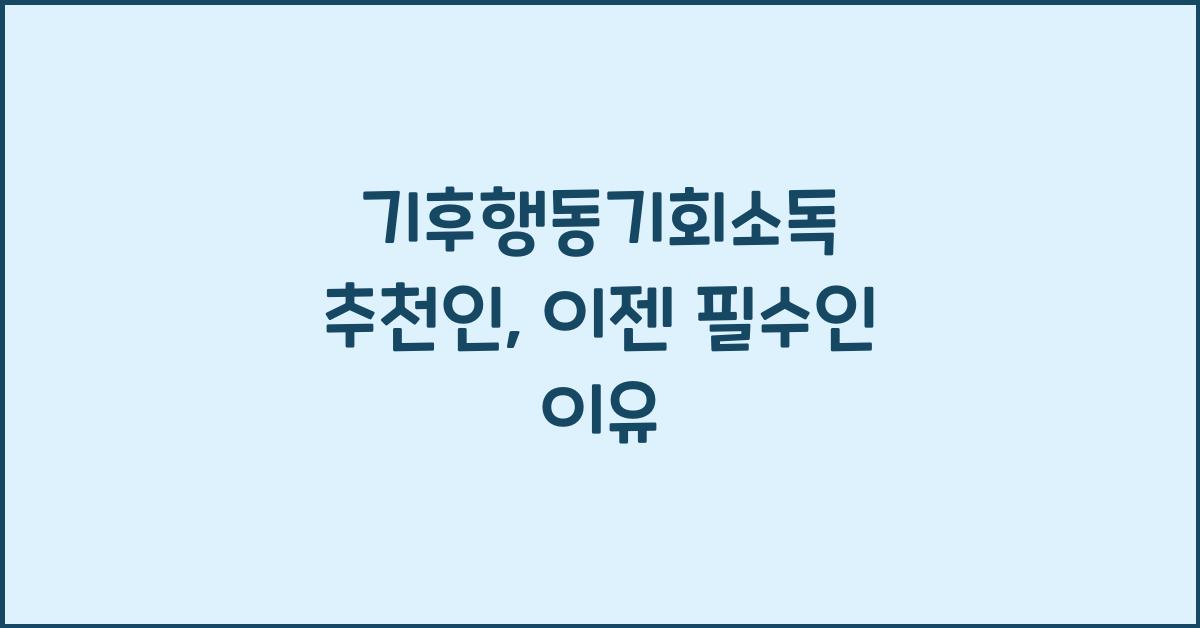 기후행동기회소독 추천인