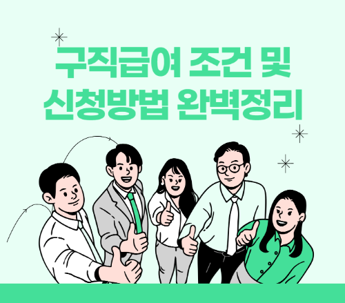 구직급여 조건 및 신청방법 완벽정리 관련 사진