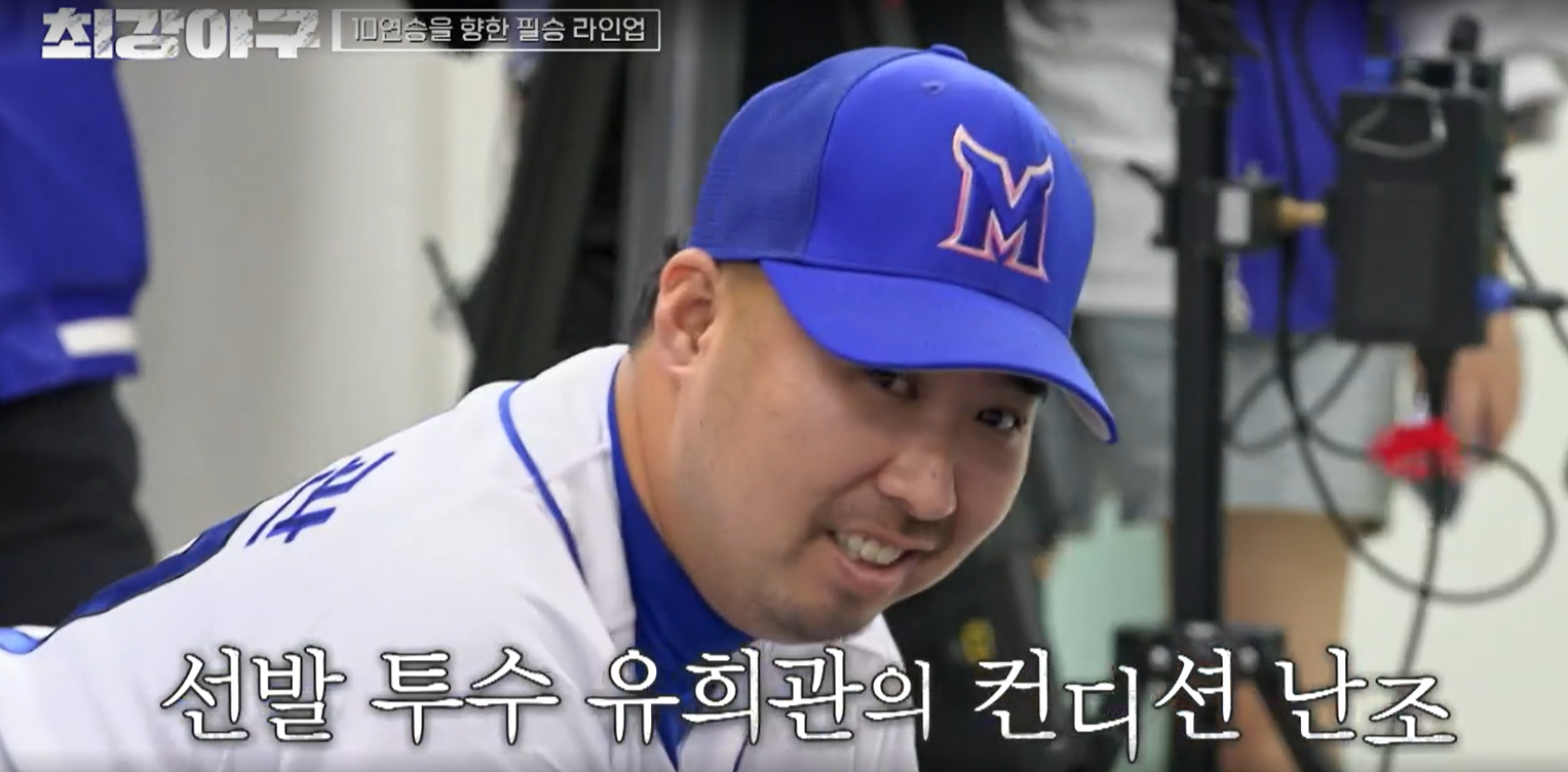 최강야구 시즌3 인하대전 - 선발투수 유희관