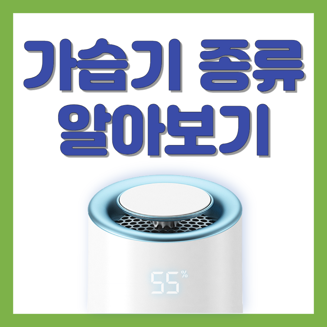 가습기 종류 알아보기
