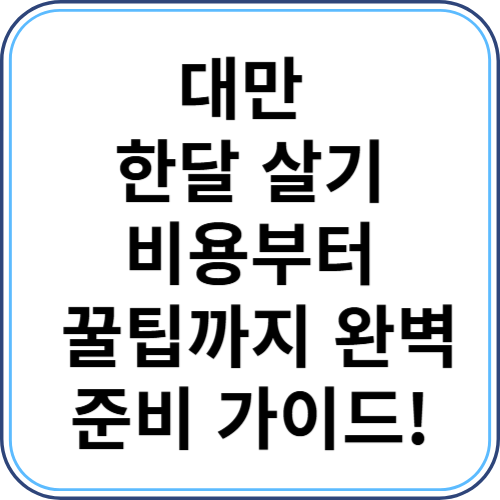대만 한달 살기 A to Z: 비용부터 꿀팁까지 완벽 준비 가이드!