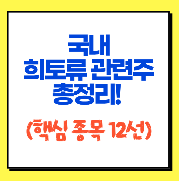 국내-희토류-관련주-총정리!-핵심-종목-12선