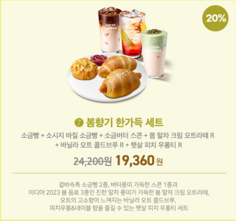 이디야 SPRING CALLING 봄 신제품 세트메뉴 7종 20%할인