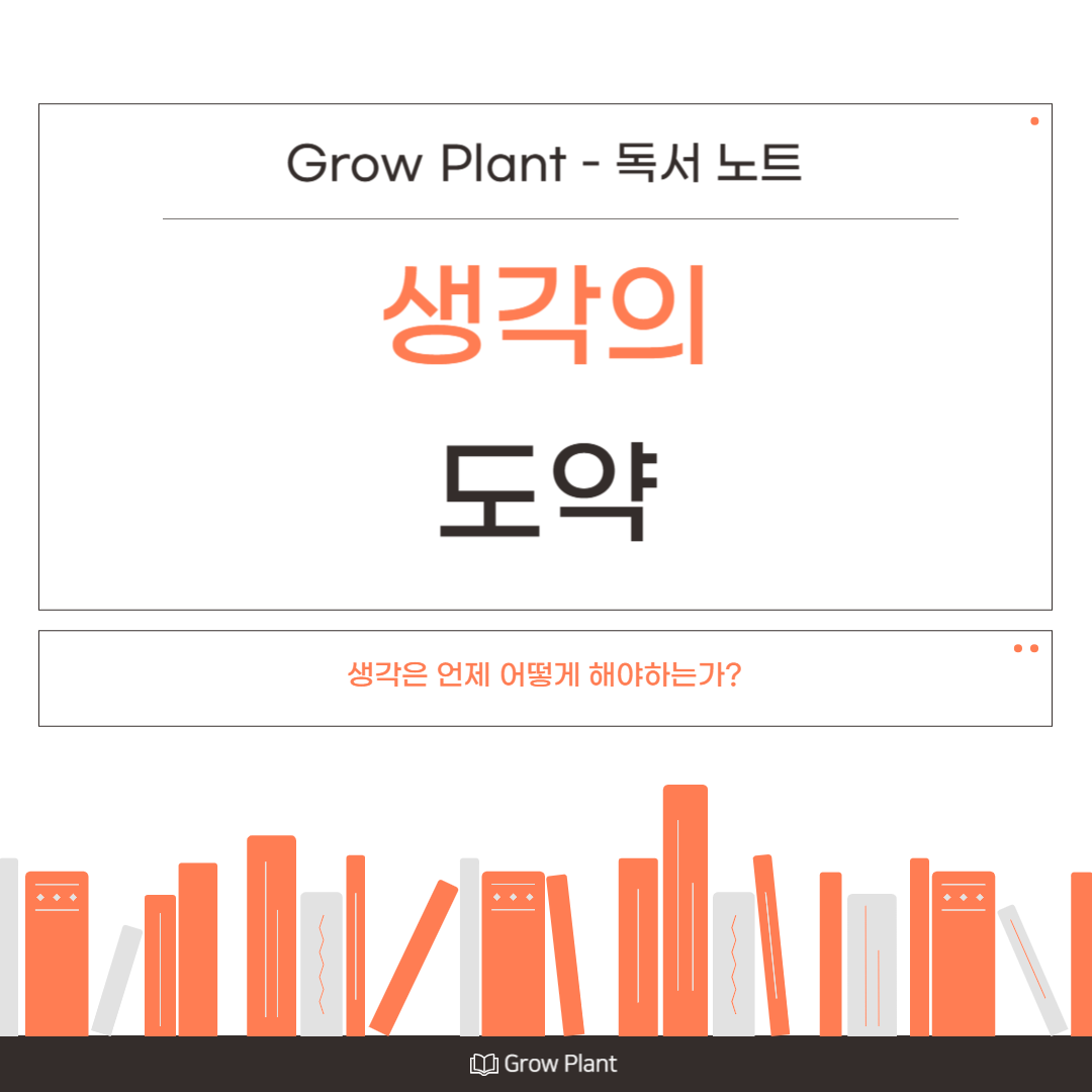 생각의 도약 - Grow Plant 독서 노트