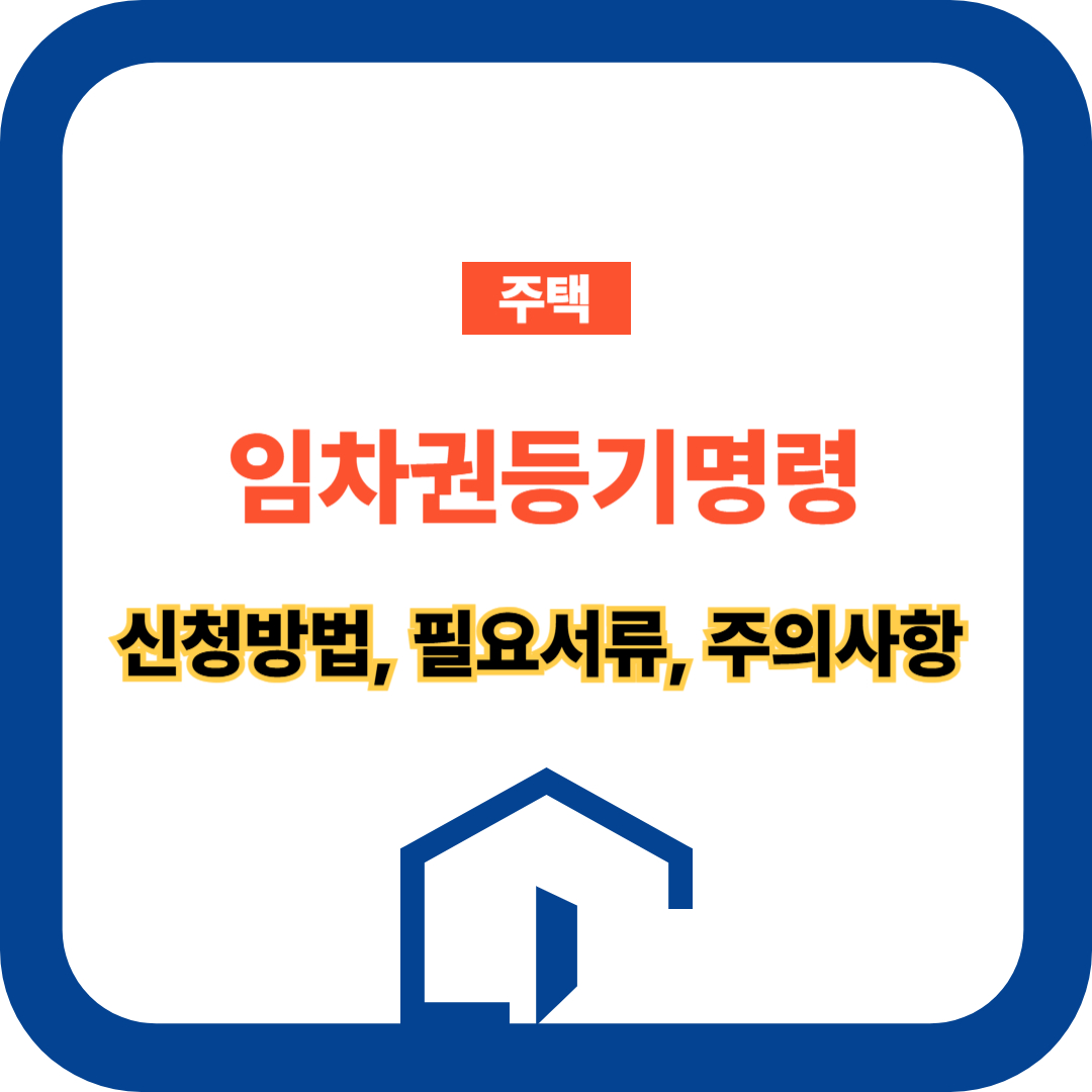 임차권등기명령 관련 사진