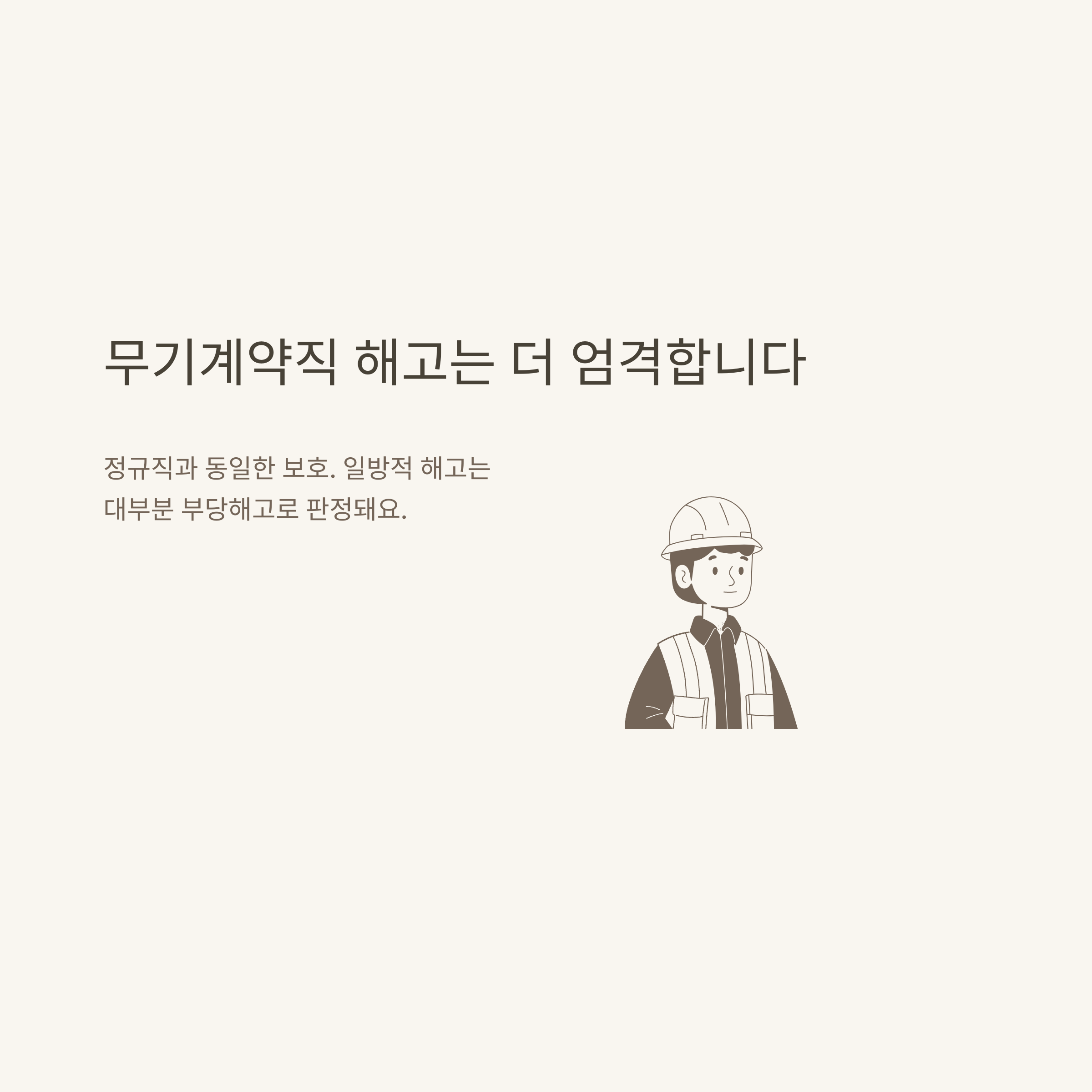 계약직 해고 완벽 정리: 1년 계약직, 해고 기준·수당·위로금·실업급여·통지·무기계약직 차이 실제 경험 기반 안내9