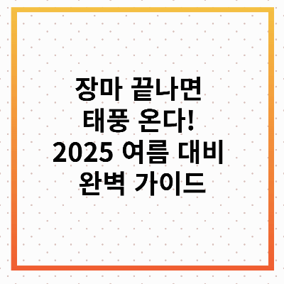2025년 태풍예상