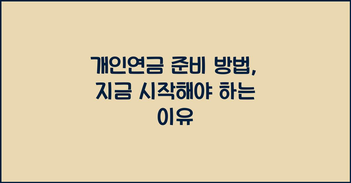 개인연금 준비 방법