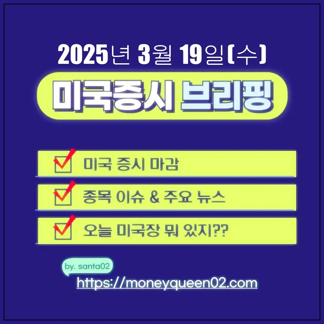 20250320 미국 증시 브리핑 썸네일