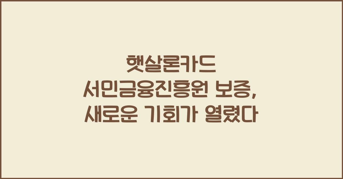 햇살론카드 서민금융진흥원 보증