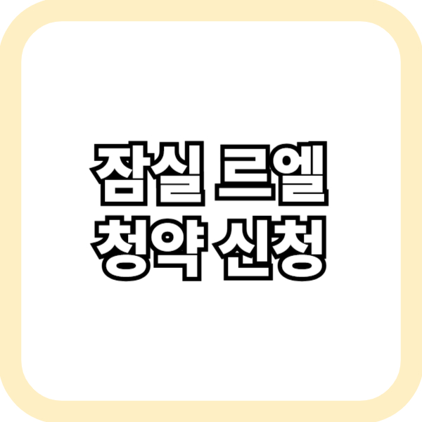 잠실 르엘 청약 신청