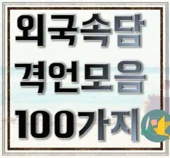 격언 100가지 명언 100가지 뜻_2